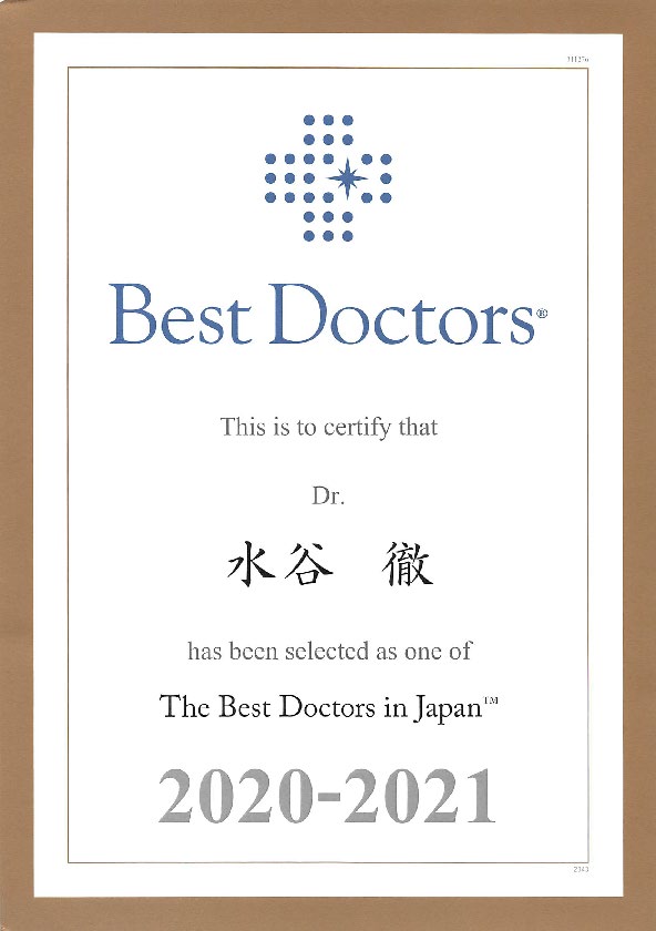 水谷徹教授が 10年連続で Best Doctors  に選出されました。