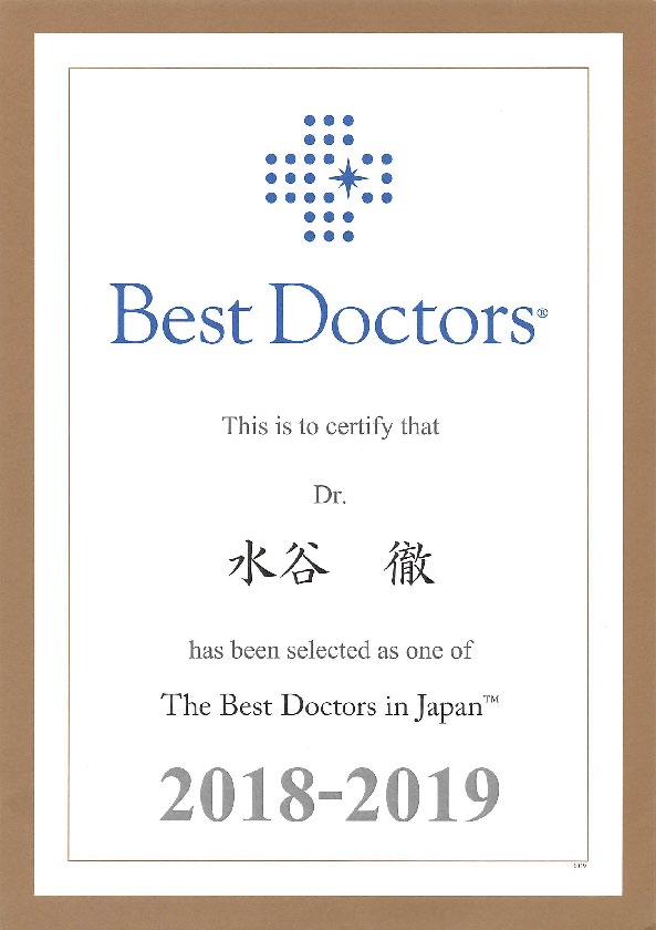 水谷徹教授が 10年連続で Best Doctors  に選出されました。