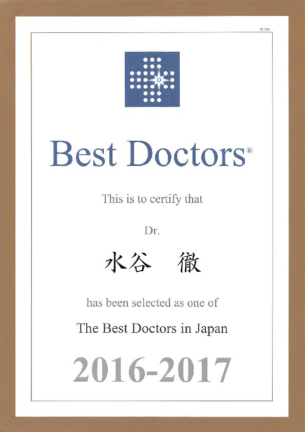水谷徹教授が 10年連続で Best Doctors  に選出されました。