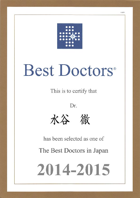 水谷徹教授が 10年連続で Best Doctors  に選出されました。