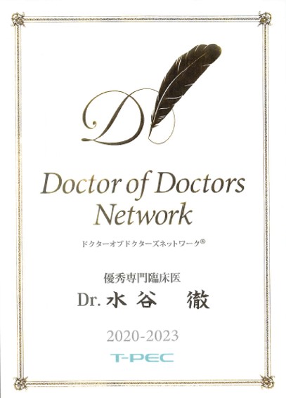 水谷徹教授がDoctor of Doctors Network 優秀専門臨床医に選出されました。