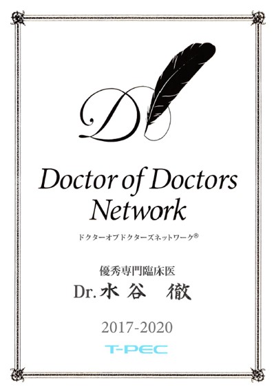 水谷徹教授がDoctor of Doctors Network 優秀専門臨床医に選出されました。