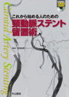 これから始める人のための頸動脈ステント留置術（中山書店）