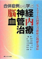 合併症例から学ぶ脳神経血管内治療 －ピットフォールの回避と、合併症への的確な対応－（メディカ出版）