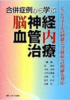 合併症例から学ぶ脳神経血管内治療