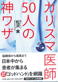 カリスマ医師50人の神ワザ