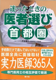 迷ったときの医者選び首都圏