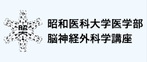 昭和大学医学部 脳神経外科学教室