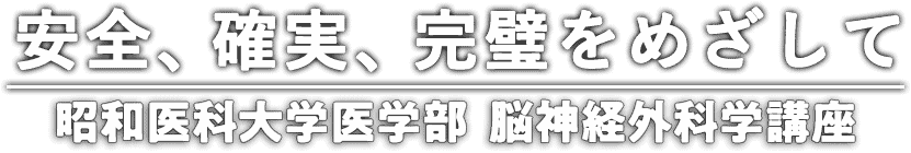 安全、確実、完璧を目指して